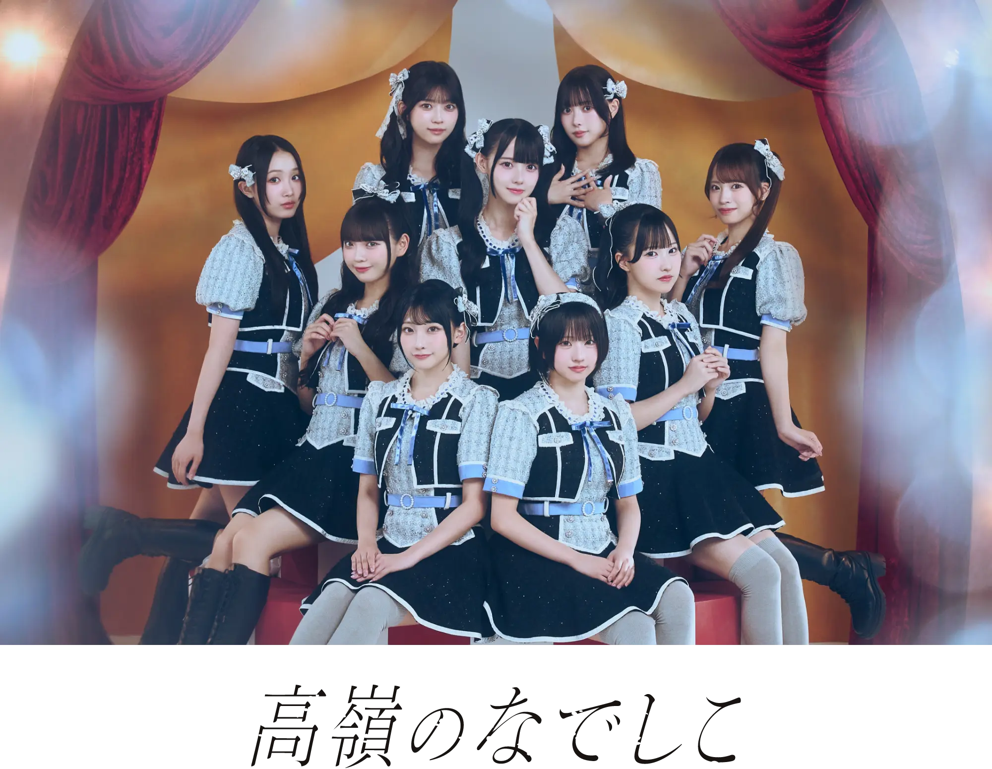 高嶺のなでしこ