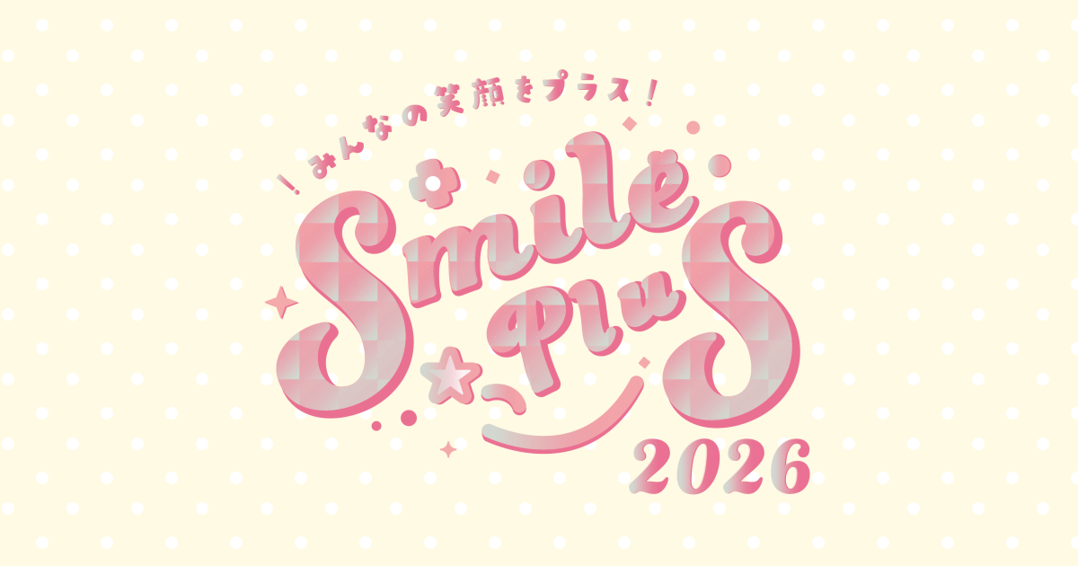 みんなの笑顔をプラス! Smile Plus 2026 | サンデーフォークプロモーション